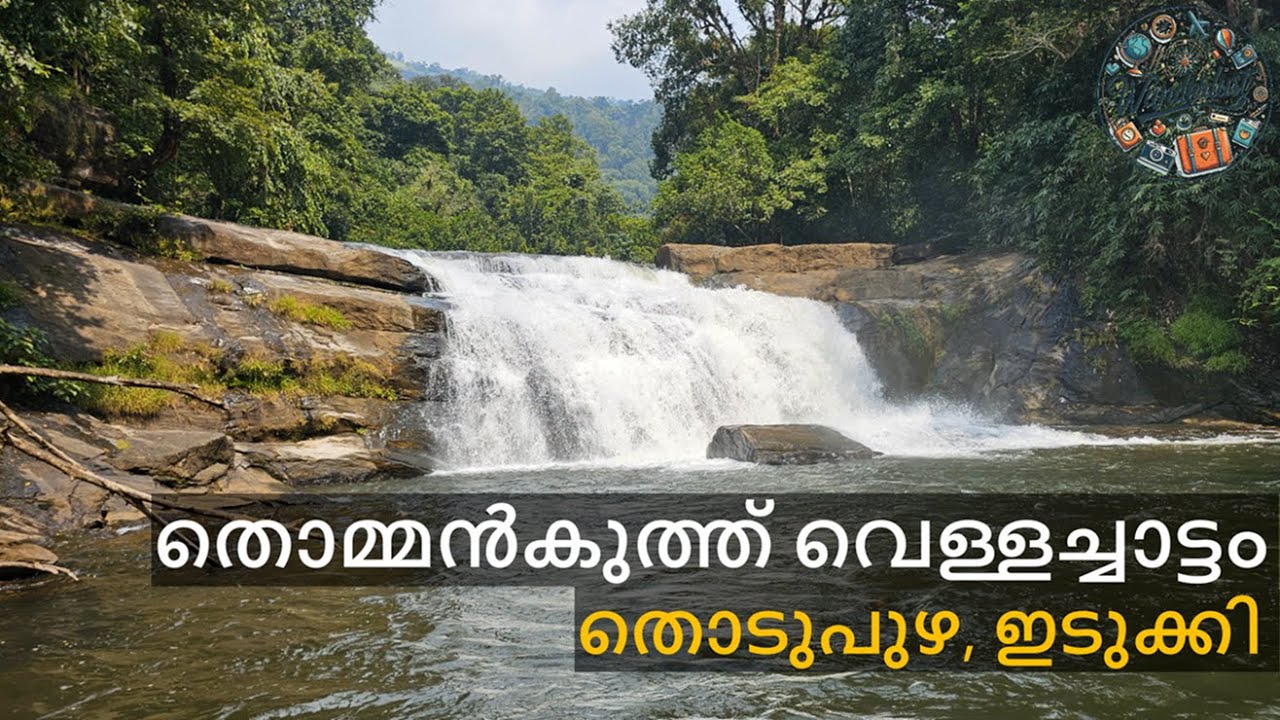 തൊമ്മൻകുത്ത് വെള്ളച്ചാട്ടം | Thommankuthu Waterfalls | Thodupuzha | Idukki