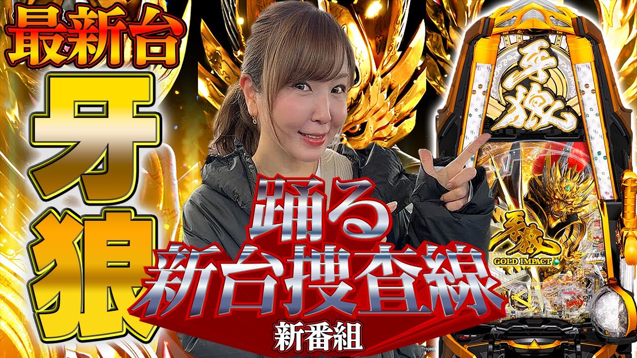 【最新台 牙狼GOLD IMPACT】新台刑事水瀬美香が新台牙狼を捜査します!!【新番組 踊る新台捜査線】＃1 [パチンコ] #水瀬美香