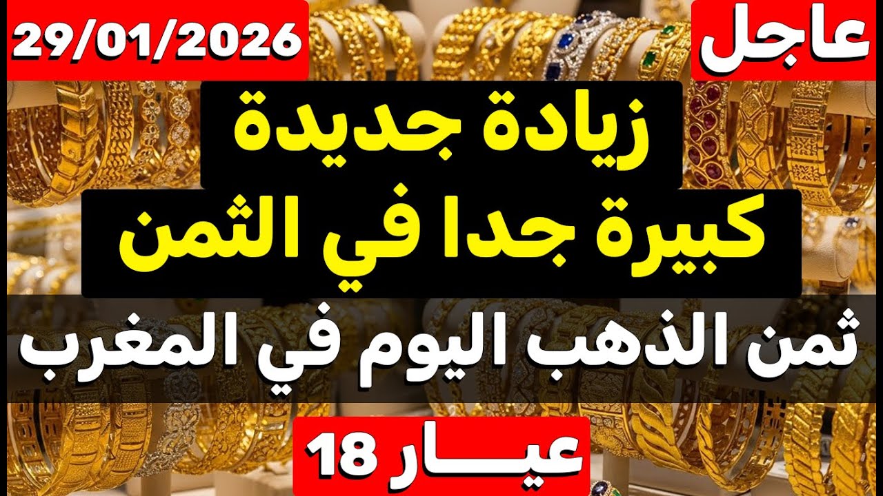 ثمن الذهب اليوم في المغرب 29-01-2026 | زيادة جديدة وكبيرة جدا في الثمن