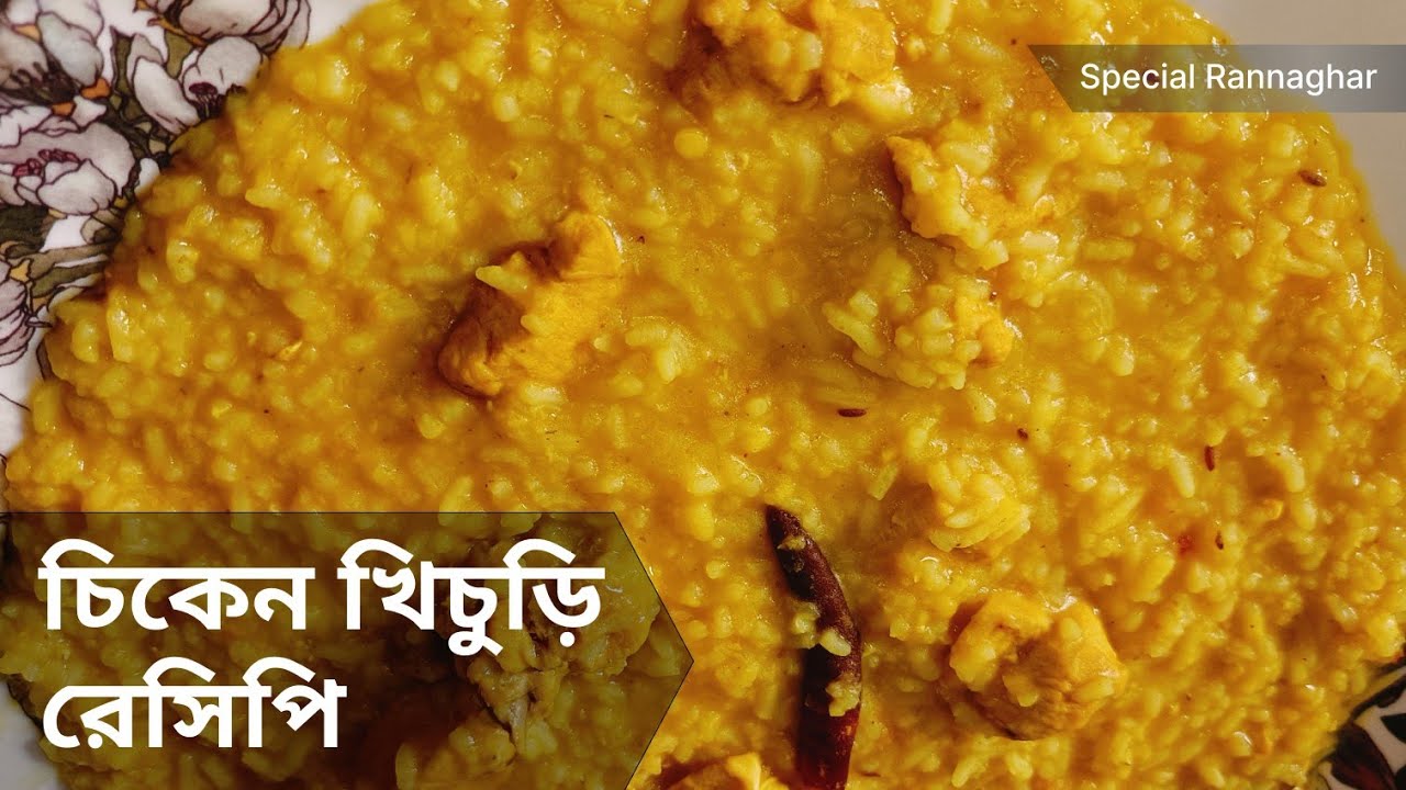 চিকেন খিচুড়ি বা মাংসের খিচুড়ি রেসিপি। Chicken Khichuri Recipe in Bengali। Mangsher Khichuri