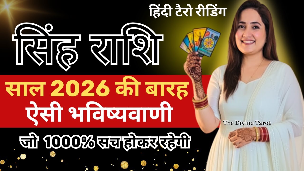 सिंह राशि 2026 की 12 भविष्यवाणी जो सच होकर रहेंगी | Singh Rashi 2026 | LEO | THE DIVINE TAROT