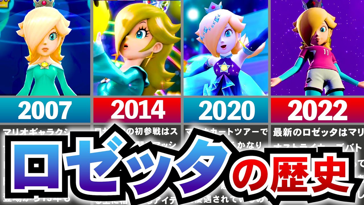 【歴代ロゼッタ】初登場から15年、ロゼッタの進化の軌跡についてすべて解説！