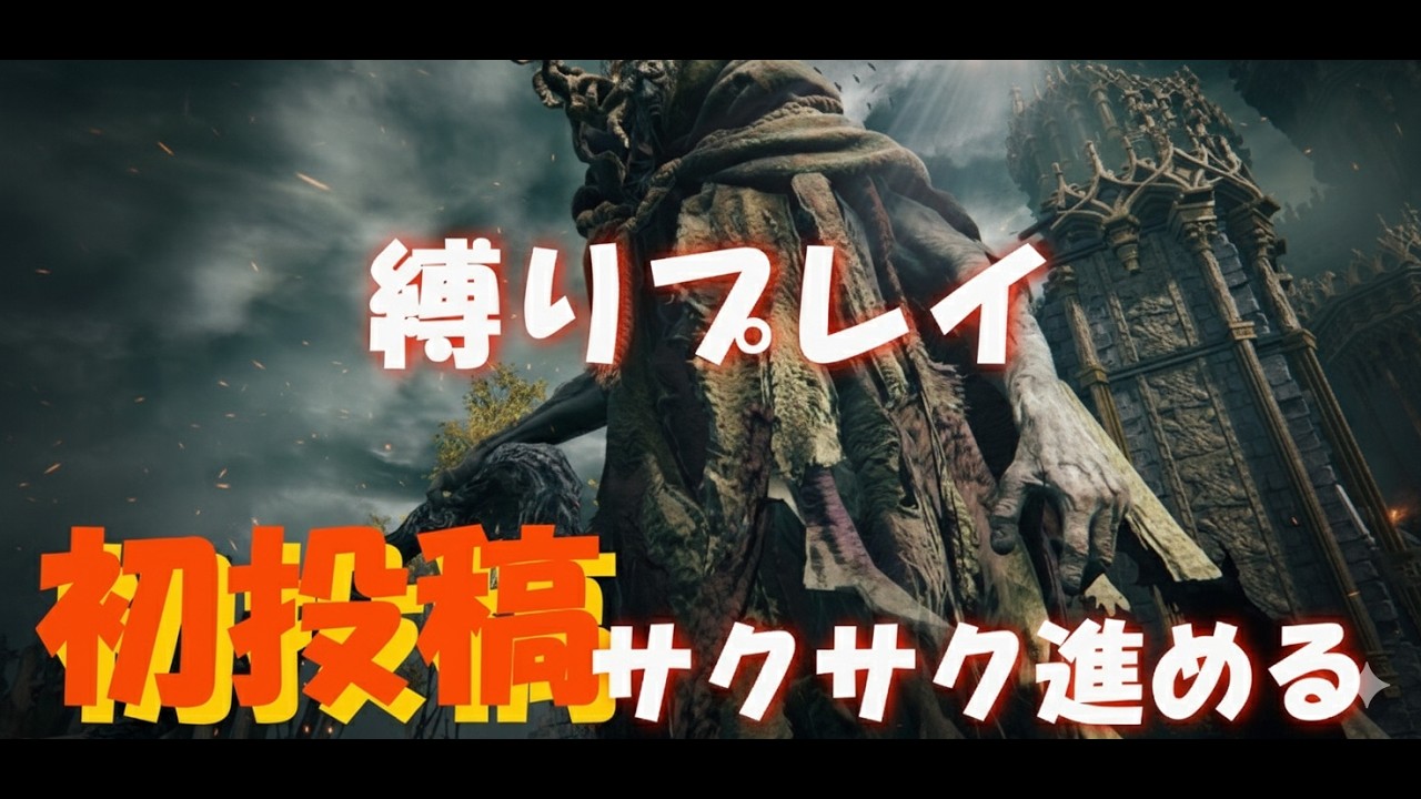[初投稿]今更始める　防具・遺灰・盾使用禁止縛りエルデンリング！