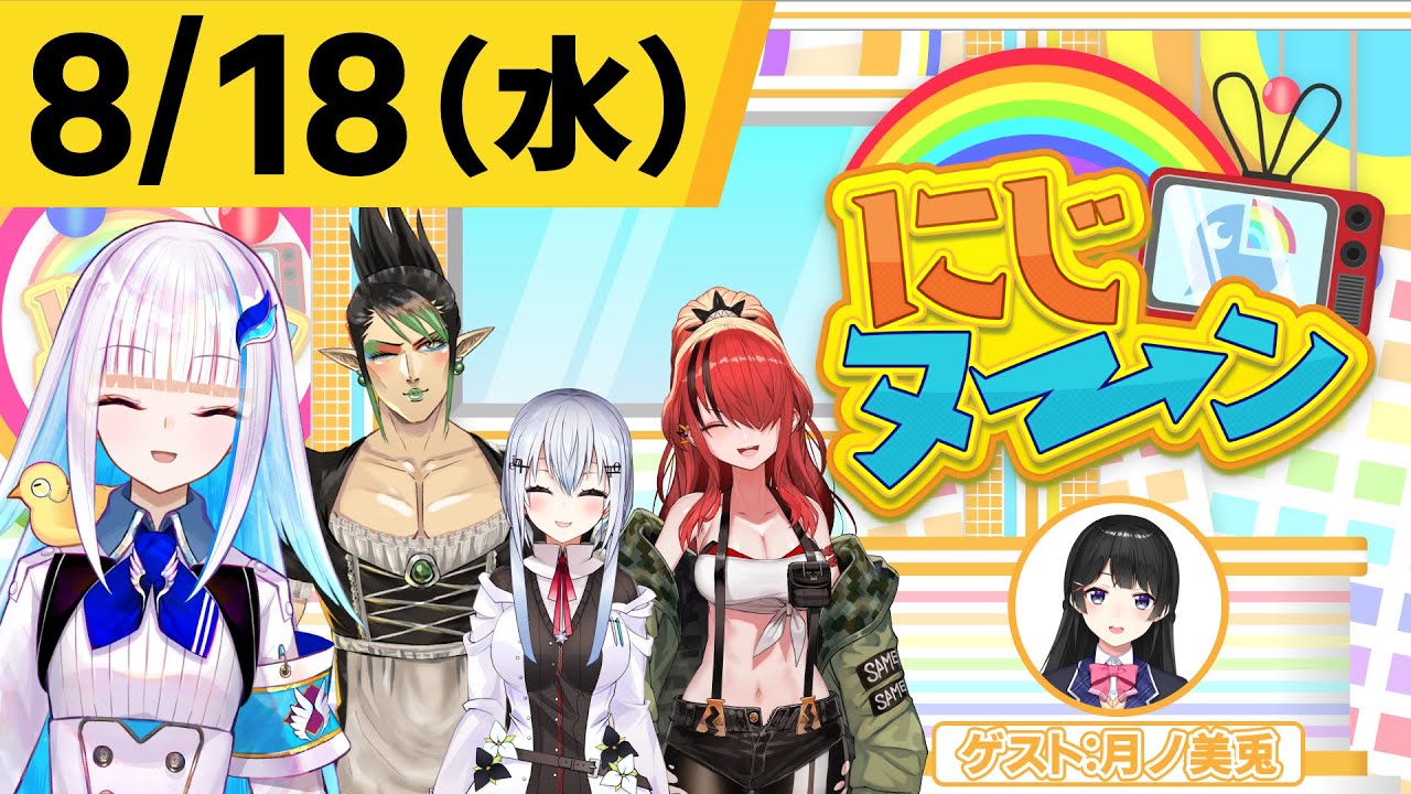 【8/18(水)号】夏休み特別企画『にじヌ→ン』【＃にじヌーン】