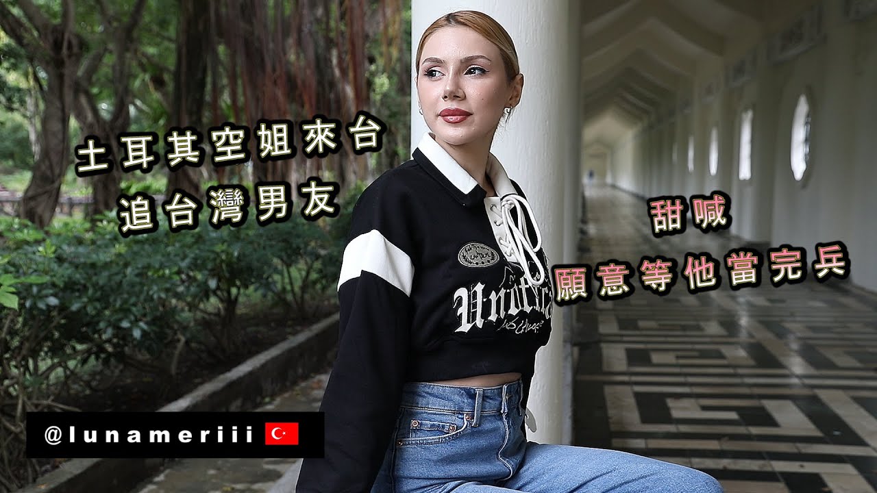 【土耳其空姐來台追台灣男友】甜喊願等他當完兵 From Turkey to Taiwan