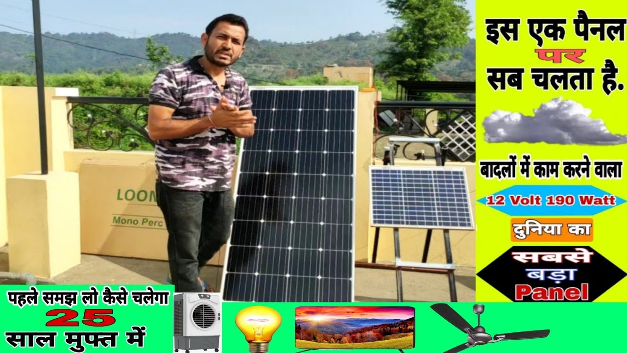 12 volt 190 watt mein sabse bada panel. Complete Details | Ampere | Volt | loom solar 12 volt 190