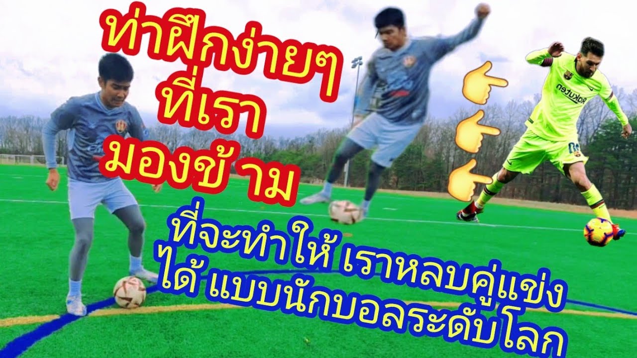 การใช้ข้างเท้าด้านในหลบคู่ต่อสู้ง่ายๆ