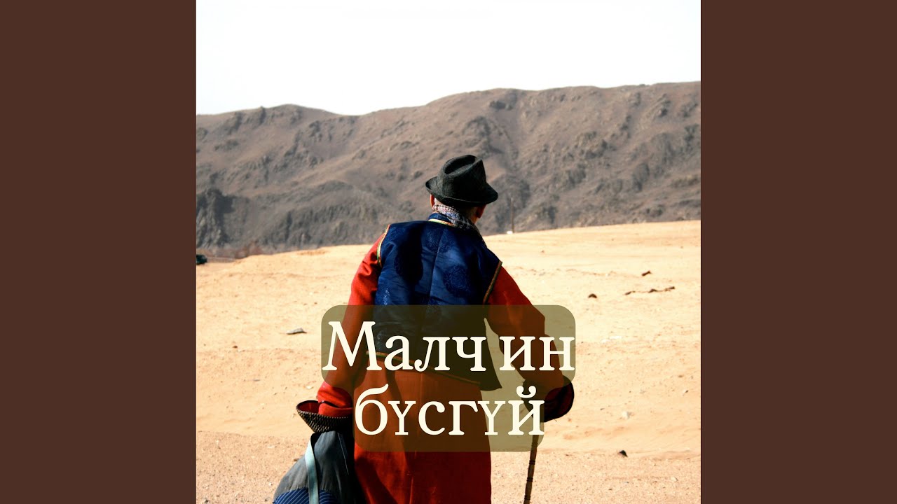 Малчин бүсгүй