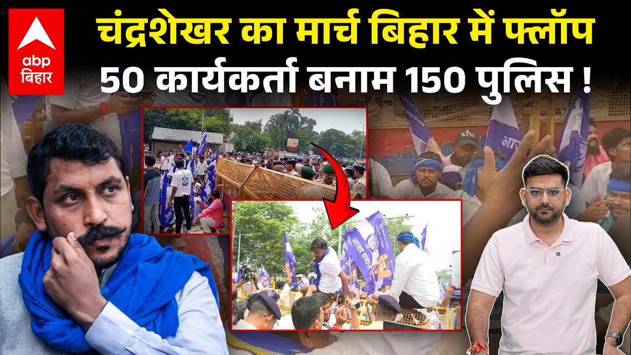 Chandrashekhar की पार्टी Bheem Army का पटना में मार्च रहा फ्लॉप, प्रदर्शनकारी से ज्यादा पुलिसवाले !