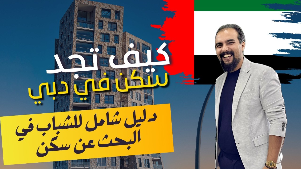 كيف تجد سكن رخيص ومريح في دبي؟ نصائح هتخليك توفر كتير!