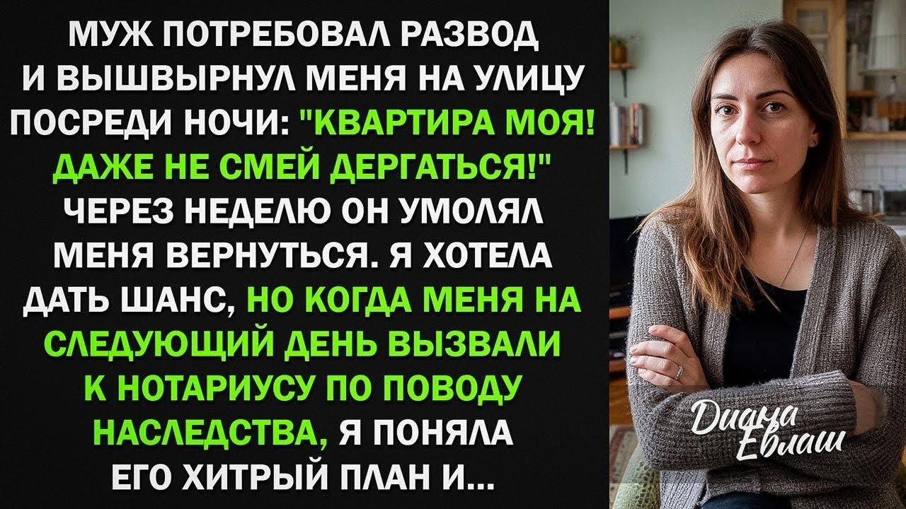 Муж потребовал развод и выгнал меня из квартиры. Но когда узнал о моем неожиданном наследстве...