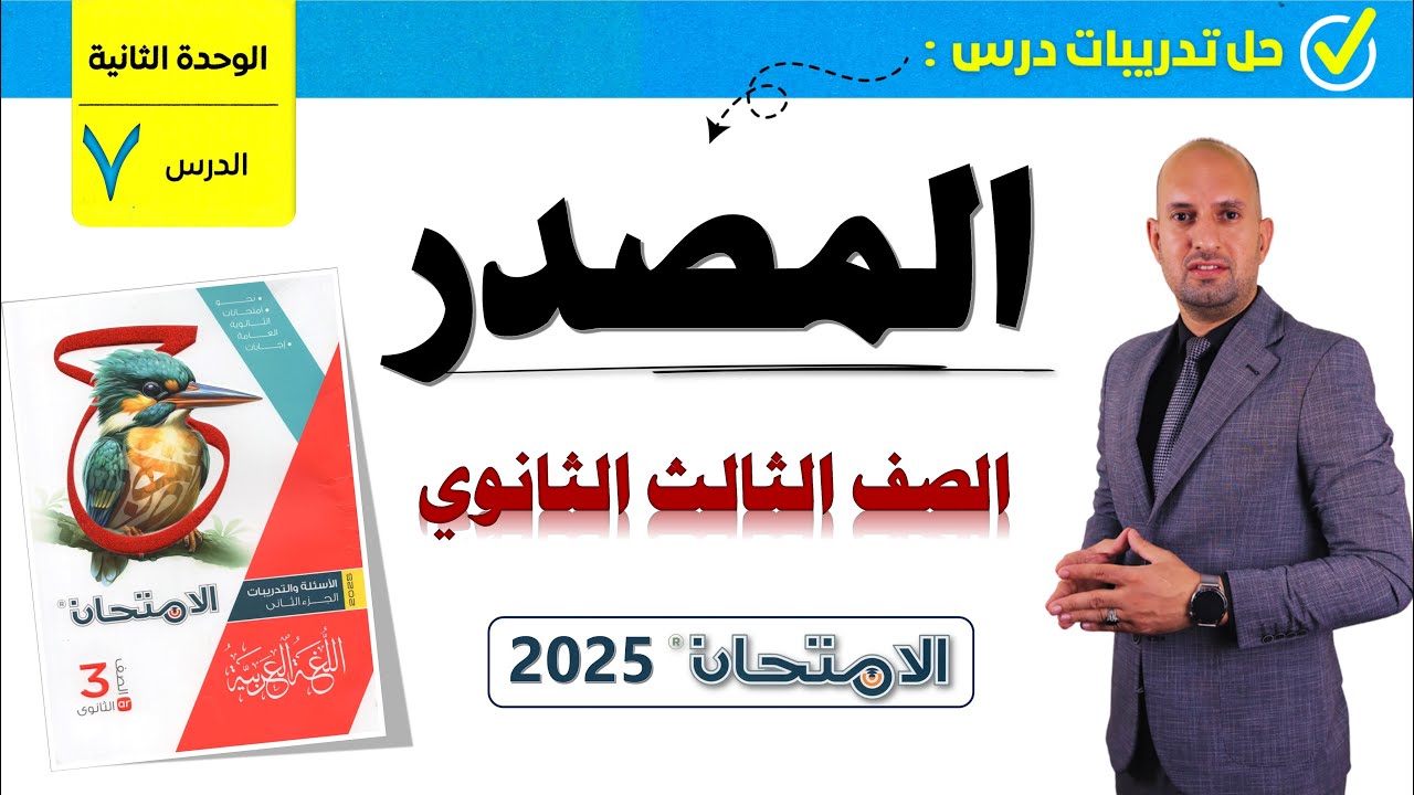 تدريبات المصادر للصف الثالث الثانوي من كتاب الامتحان 2025