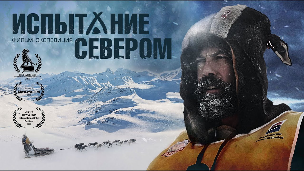 Испытание Севером. Фильм-экспедиция | Поход на собаках на Крайний Север
