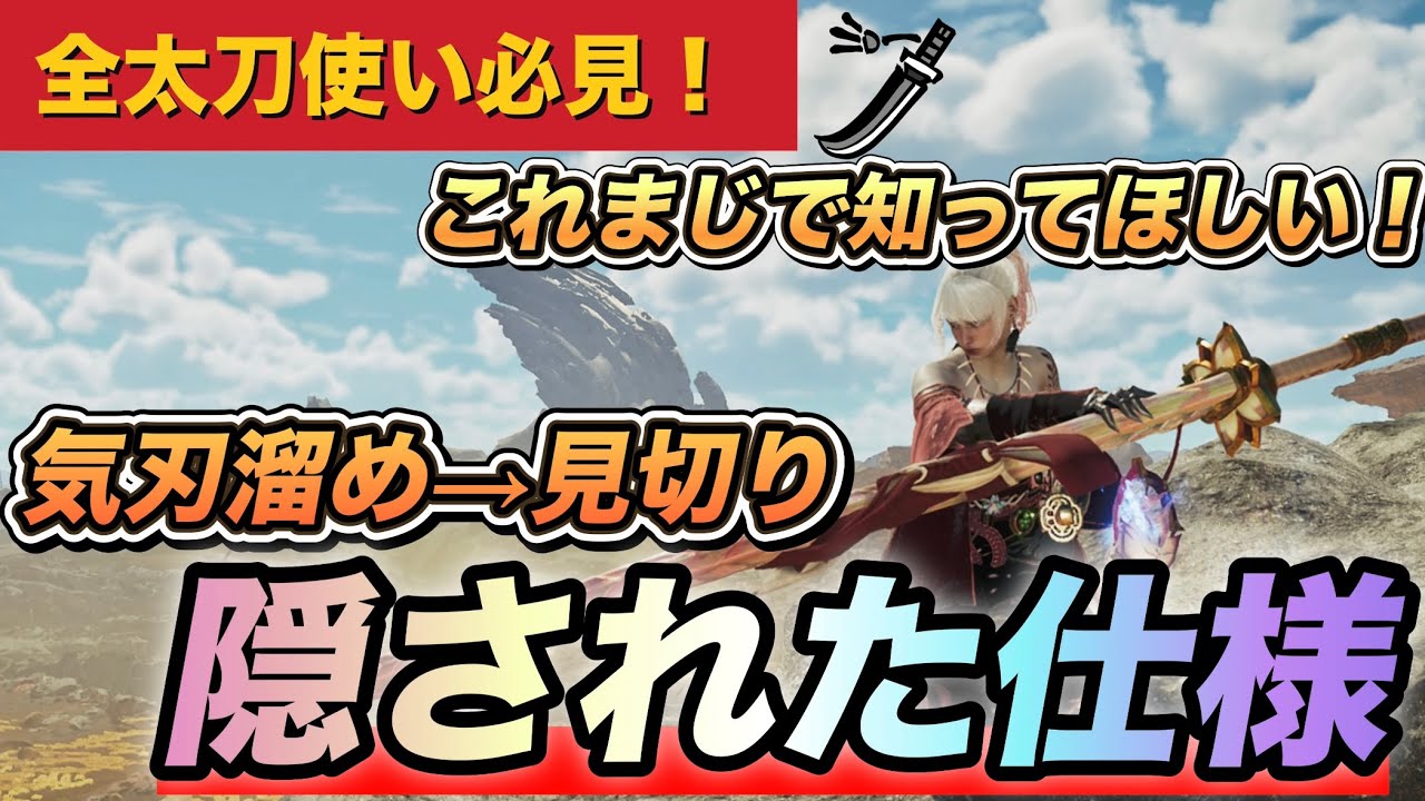 【太刀使い必見！】これ知ってる人まだ少ない！　気刃溜めキャンセルの隠された仕様
