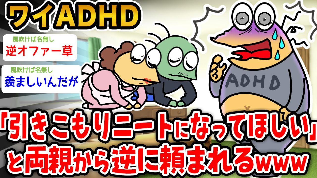 【悲報】ADHDワイ、家族から引きこもりニートになってほしいと言われる→結果wwwww【2ch面白いスレ】