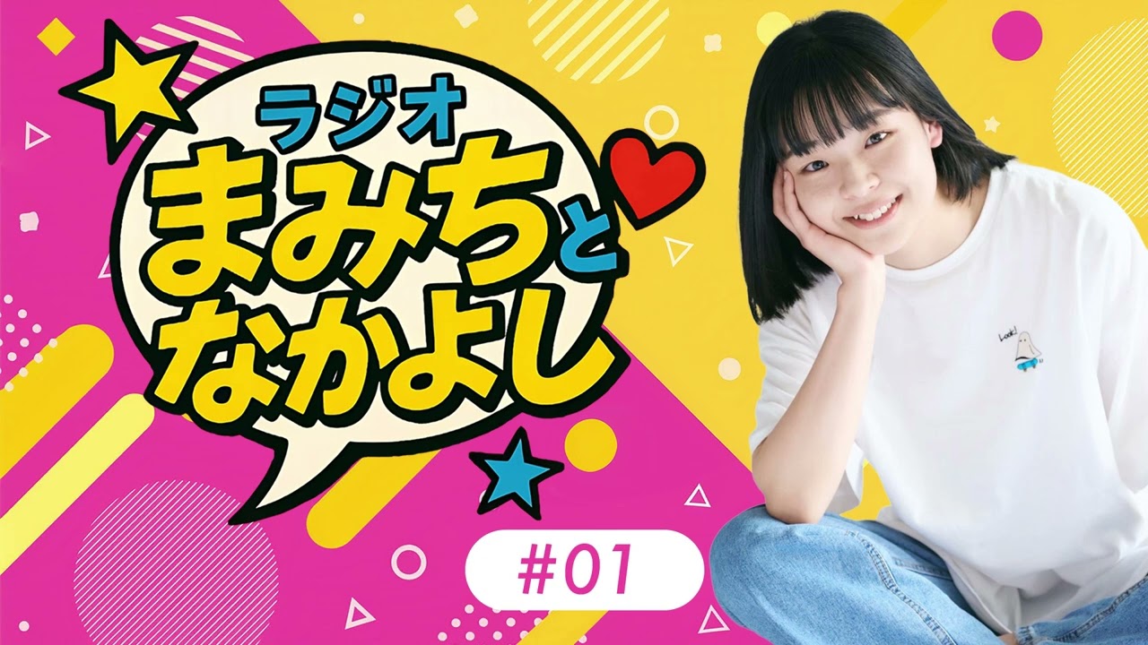 #01 新番組はじまりました！／俳優の西田真実子となかよしのトークラジオ　出演：西田真実子・なかよし