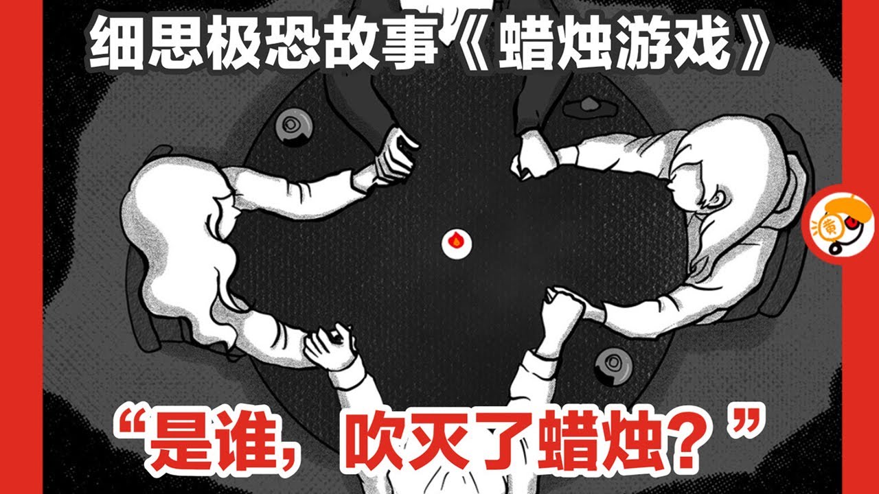 【四人蜡烛游戏，吹灭蜡烛的是谁？】细思极恐故事《蜡烛游戏》