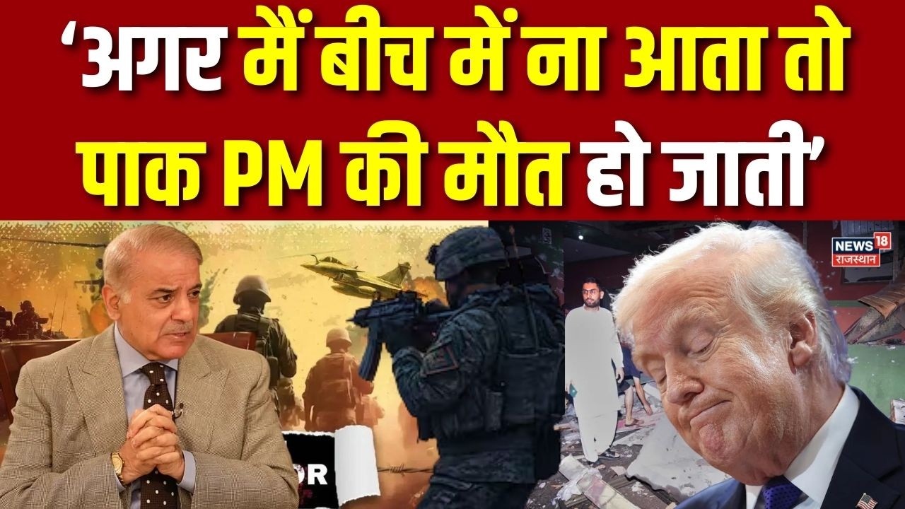 Donald Trump On Shehbaz Sharif : अमेरिका के राष्ट्रपति ट्रंप का बहुत बड़ा बयान | Latest | Breaking