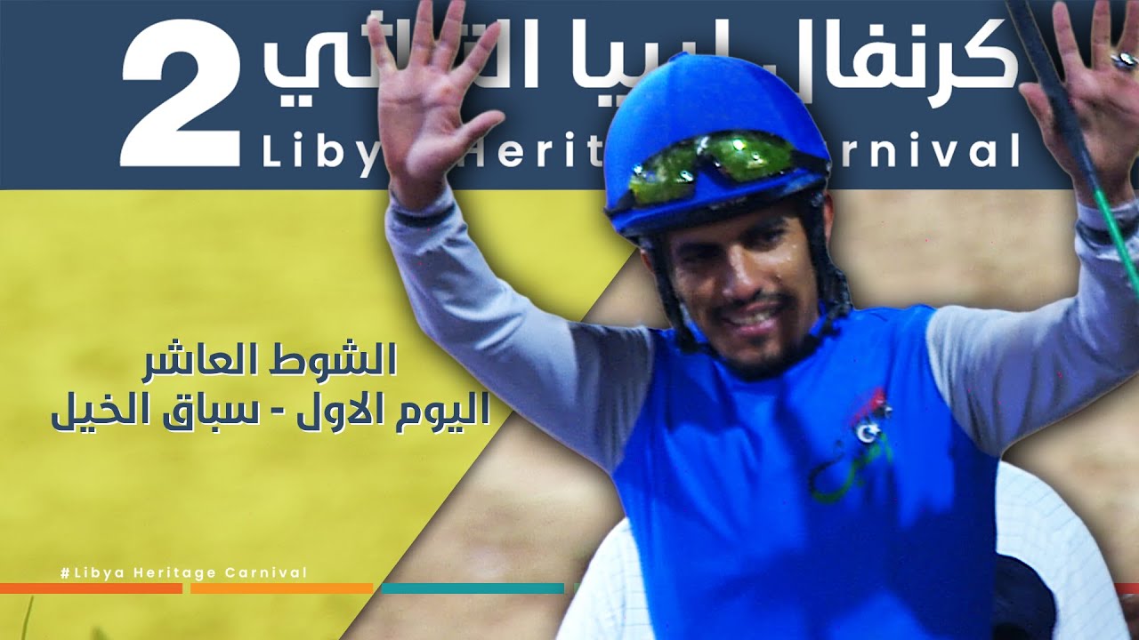 الشوط العاشر - اليوم الاول ضمن كرنفال ليبيا التراثي الثاني