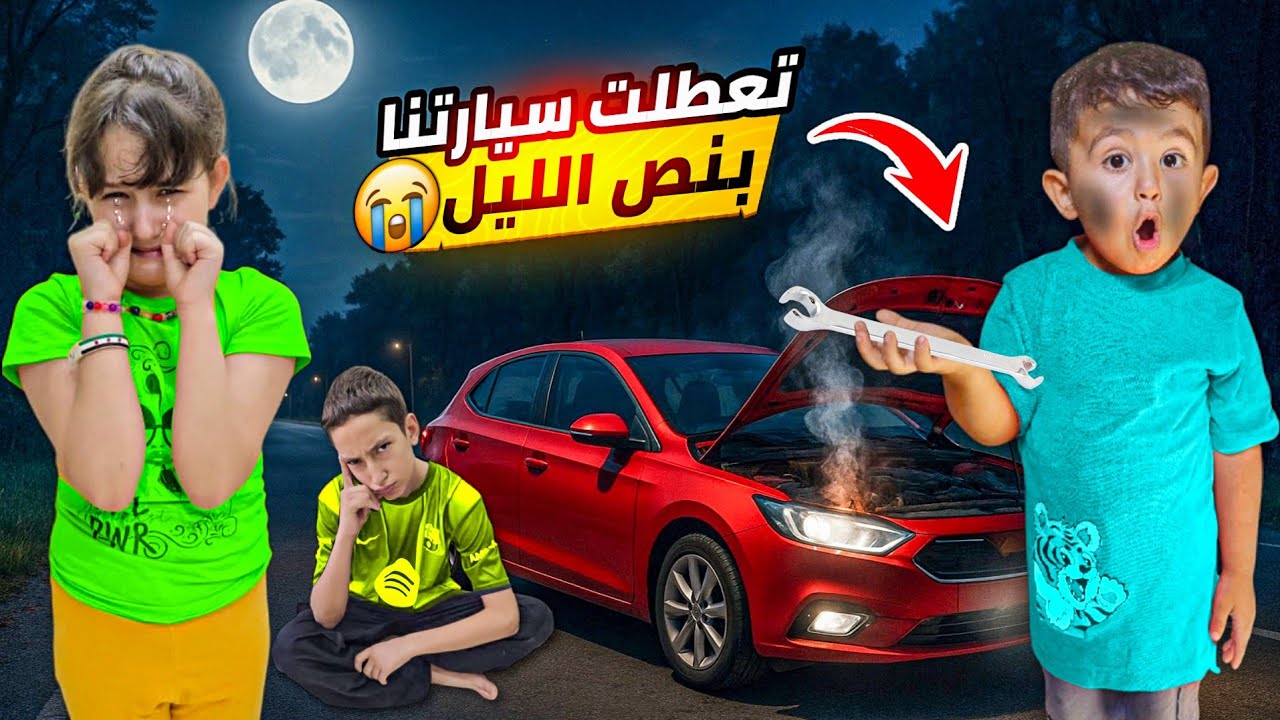 تعطلت السيارة ونقطعنا بلطريق بنص الليل 😱#أدم#لين#غيث#خالد#ميلا