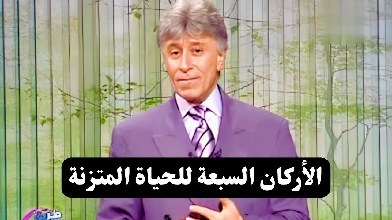 الطريق إلى النجاح || الأركان السبعة للحياة المتزنة || د. إبراهيم الفقي