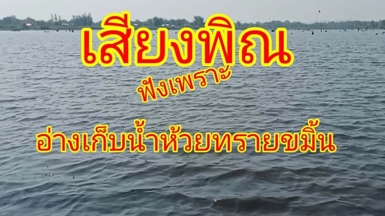 เสียงพิณฟังเพราะ อ่างเก็บน้ำห้วยทรายขมิ้น