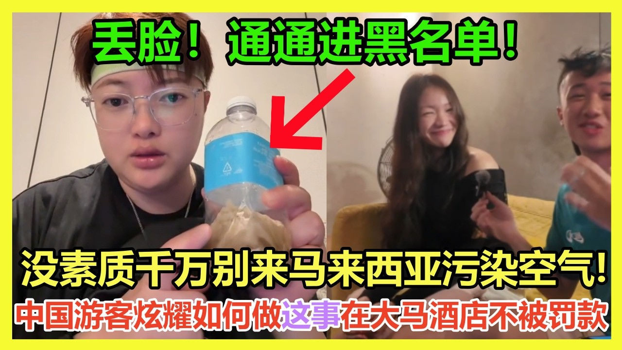 「求求中国人别再来了...」马来西亚网友怒斥中国游客所到之处都是烟味！中国仙女炫耀违规入境没被抓到好开心，彻底惹怒大马网友：加入黑名单！大马女生笑喷中国人陋习直言不喜欢｜Reaction Video
