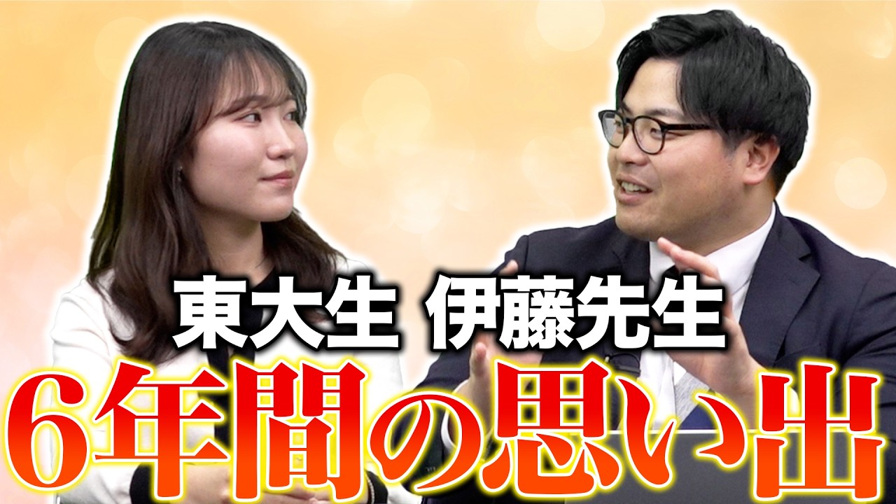 【すごすぎる】東大理系の伊藤先生が6年間の思い出を語ります！サークルや研究内容まで丸わかりです！