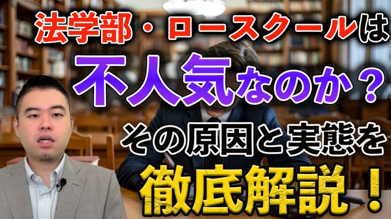 法学部・ロースクールを凋落させた大失策とは？