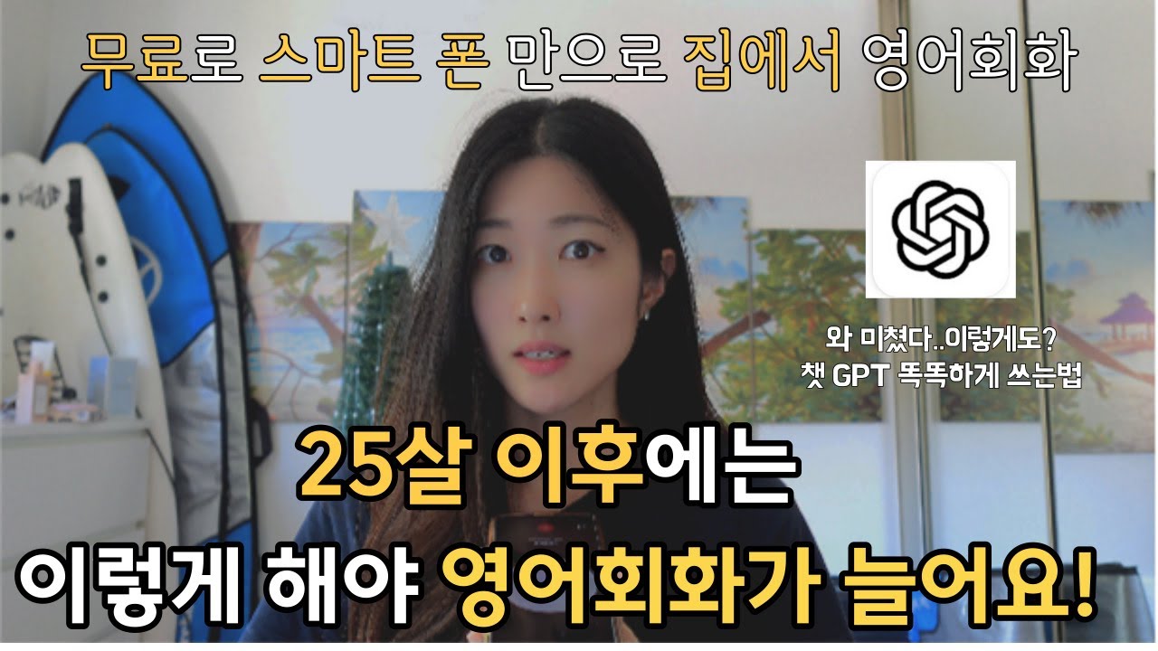 챗 GPT 똑똑하게 써서 무료로! 집에서! 단기간에 영어회화 실력 늘리는 방법
