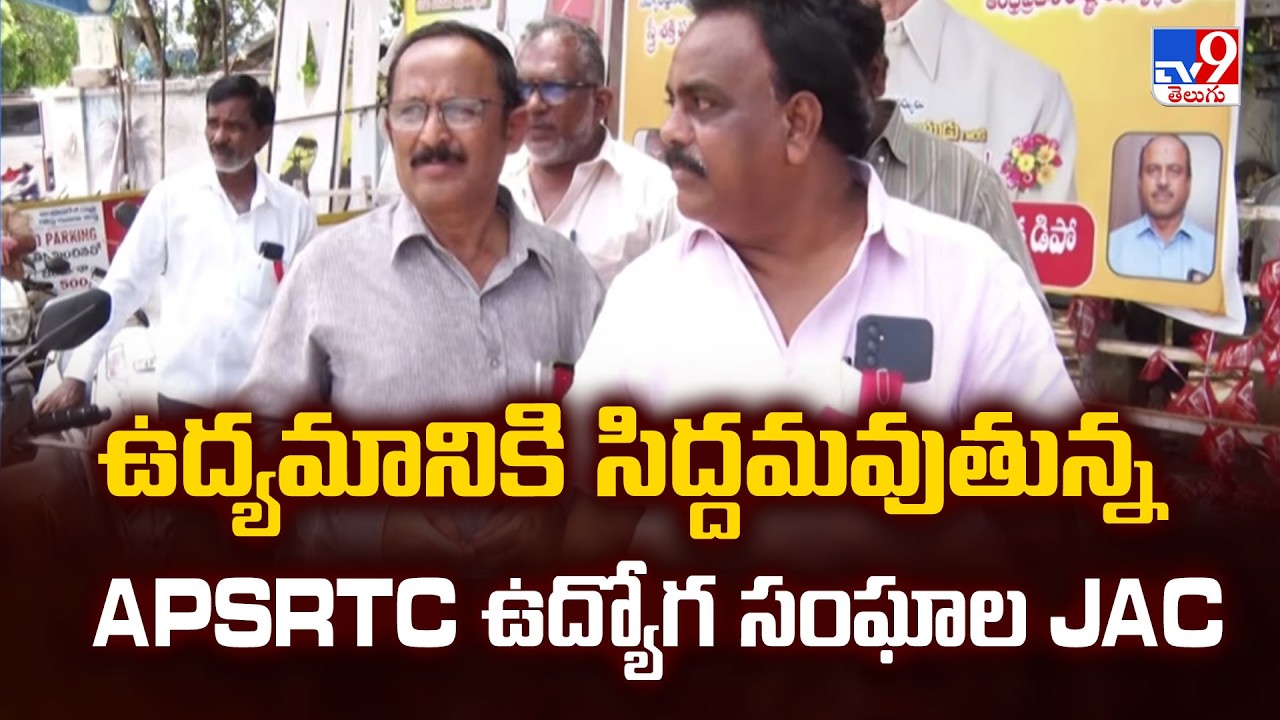 APSRTC JAC Prepares for Major Protest | ఉద్యమానికి సిద్దమవుతున్న APSRTC ఉద్యోగ సంఘాల JAC - TV9