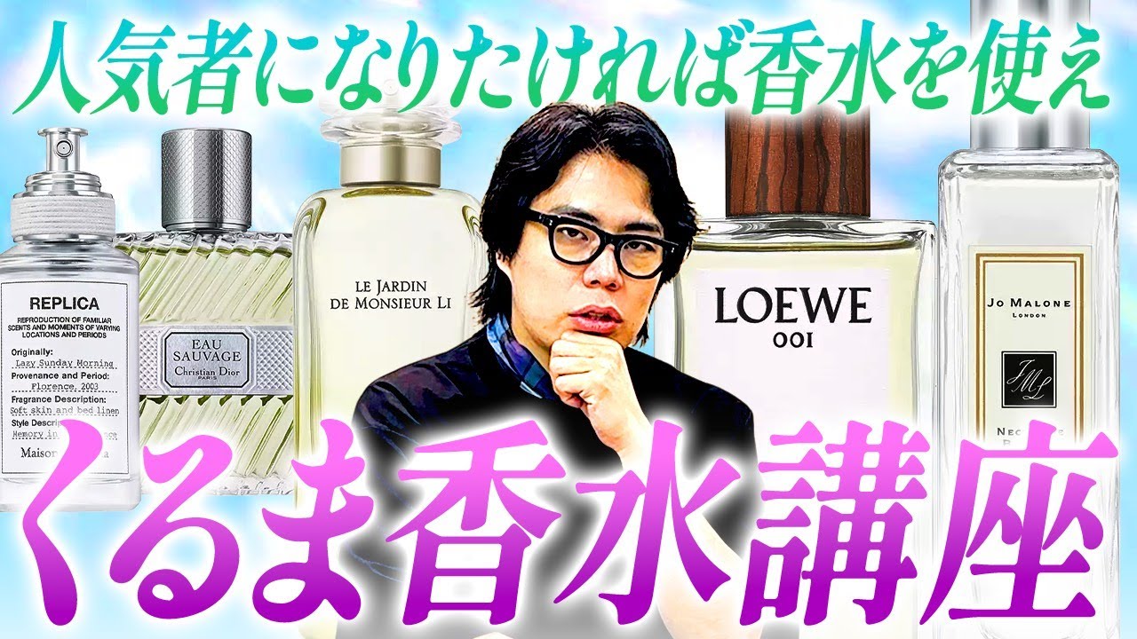 人気者になりたければ香水を使え！「くるまの香水講座」【令和ロマン】