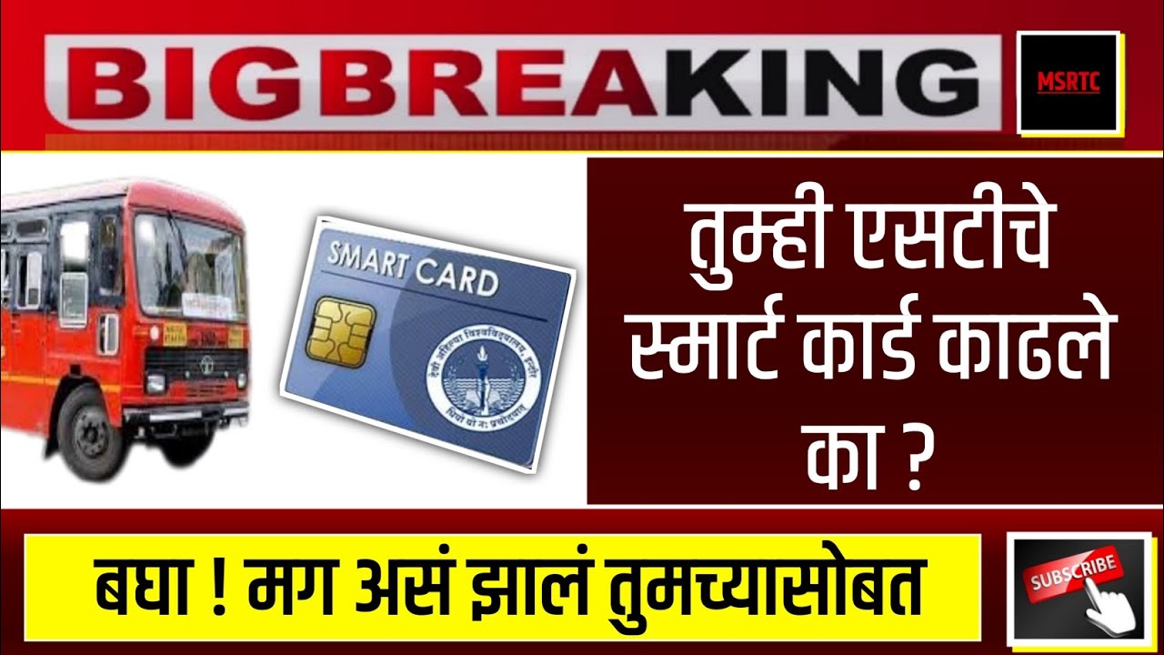 ST Bus Smart Card: बघा! मग असं झालंय तुमच्यासोबत | MSRTC