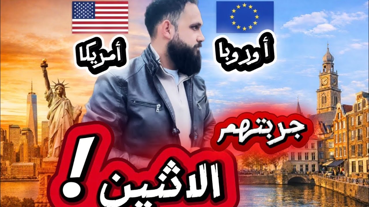 أمريكا أم أوروبا؟ لا تسافر قبل ما تشوف هالفيديو❗️ 