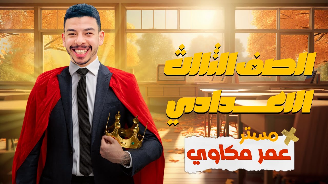 الصف الثالث الاعدادى منهج 2026 اقوى شرح جرامر يونت 4 الافعال الناقصه