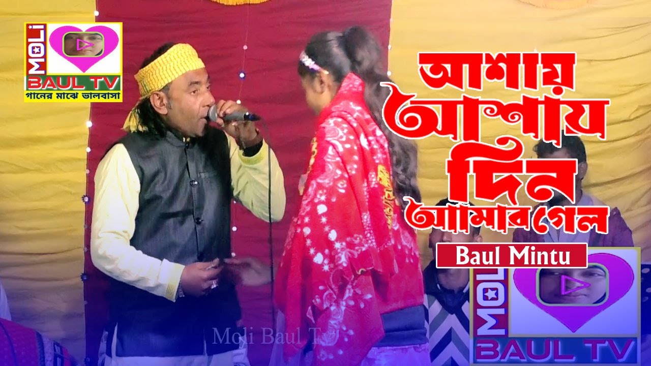 আশায় আশায় দিন আমার গেল।Ashay Ashay Din Je Gelo~Baul Mintu~Moli Baul Tv~বাউল মিন্টু বিচ্ছেদ গান
