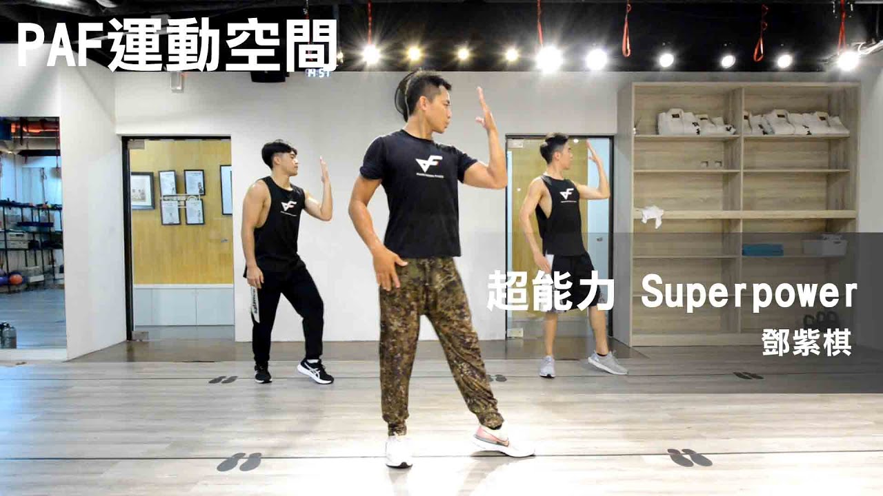 PARTY DANCE教學版 | G.E.M.鄧紫棋 超能力| PAF運動空間 | PAF小傅老師 | 抖音 tiktok