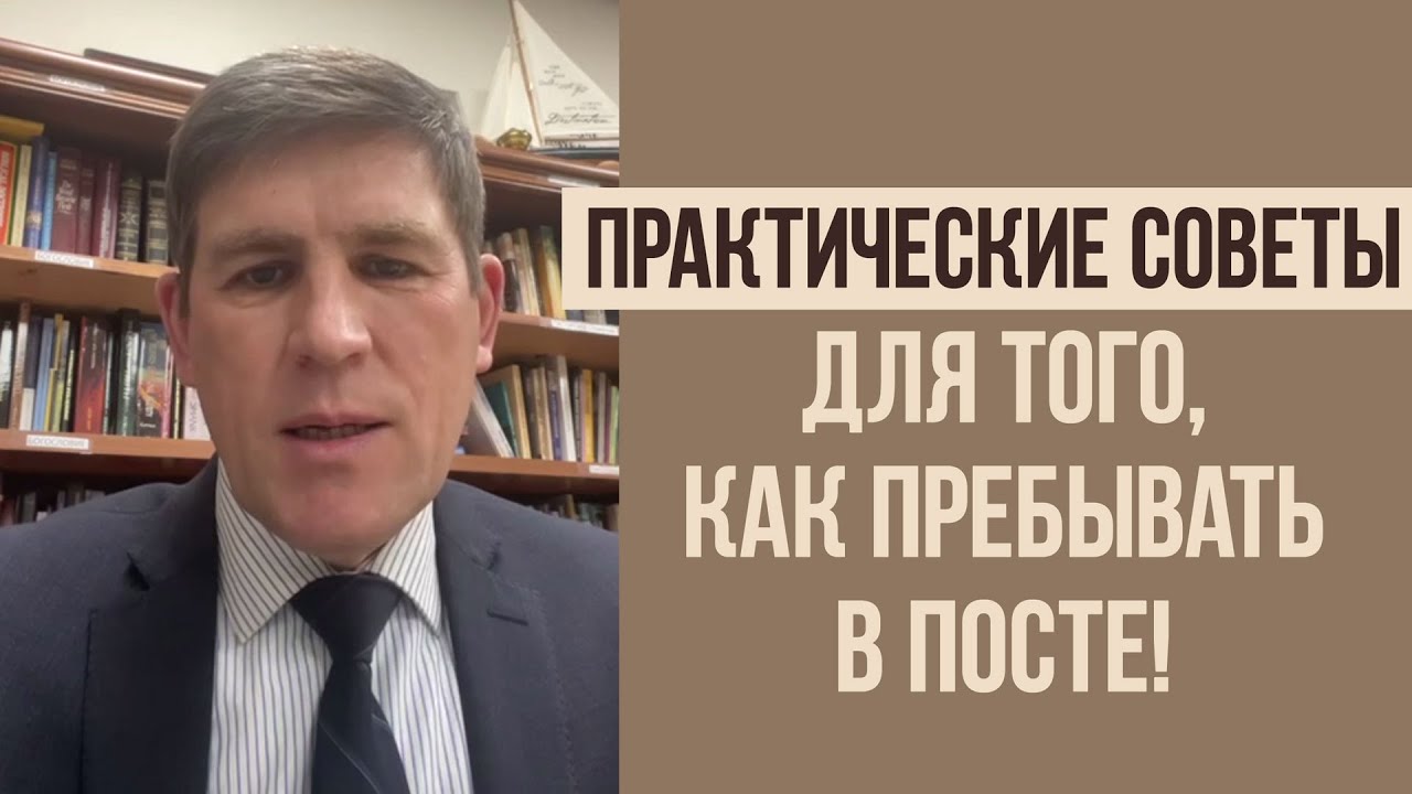 Практические советы для того, как пребывать в посте! Пастор #AndreyChumakin