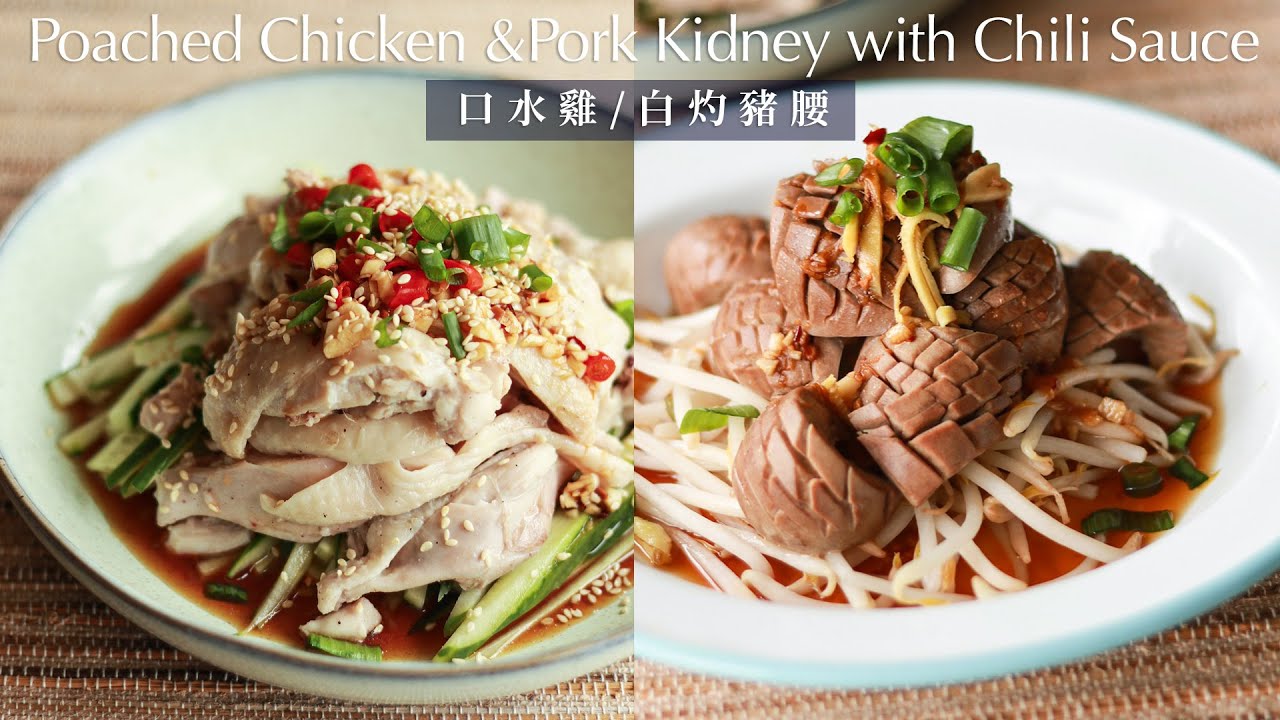 超簡易【口水雞 】萬能口水汁【白灼豬腰】 如何清洗豬腰 （ Poached Chicken with Chili Sauce  + Pork Kidney ｜幾辣自己話事 ｜Celia簡煮意