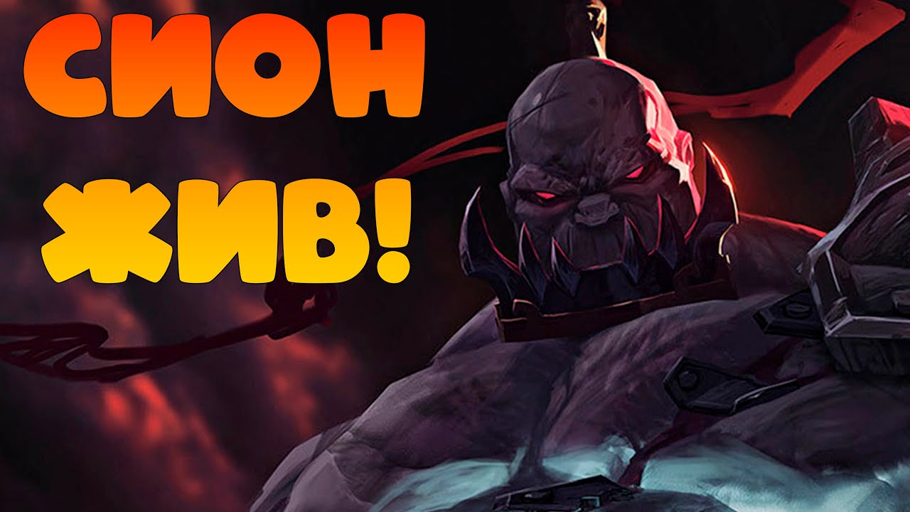 СИОН - один против всех / League of Legends