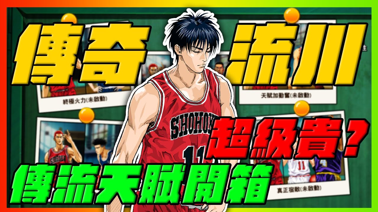傳奇流傳楓技能開箱！｜這個角色也太貴了吧！｜slamdunk｜【花枝丸-灌籃高手】
