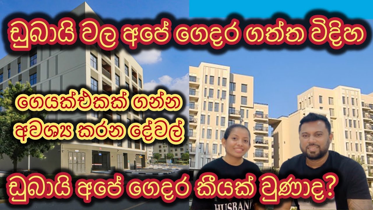 ඩුබායි වලින් අපි ගෙයක් ගත්තෙ කොහොමද?කීයක් වුණාද🤔|@sldiario4462 #dubai #apartment
