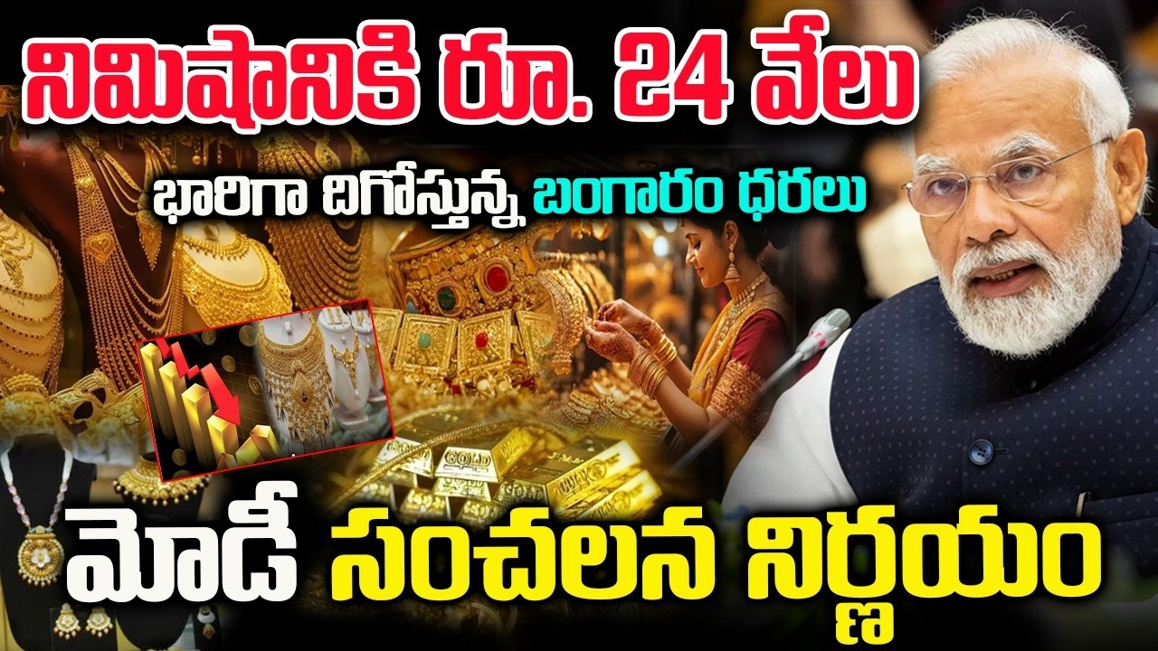 మోడీ సంచలన నిర్ణయంతో భారీగా తగ్గిన బంగారం వెండి ధరలు | తులం ఎంతో తెలుసా  | Gold  Silver Rates Issue