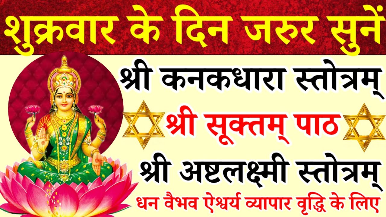 शुक्रवार के दिन जरुर सुनें||कनकधारा स्तोत्र||श्री सूक्तम् पाठ|अष्टलक्ष्मीस्तोत्र|धन ऐश्वर्य प्राप्ति