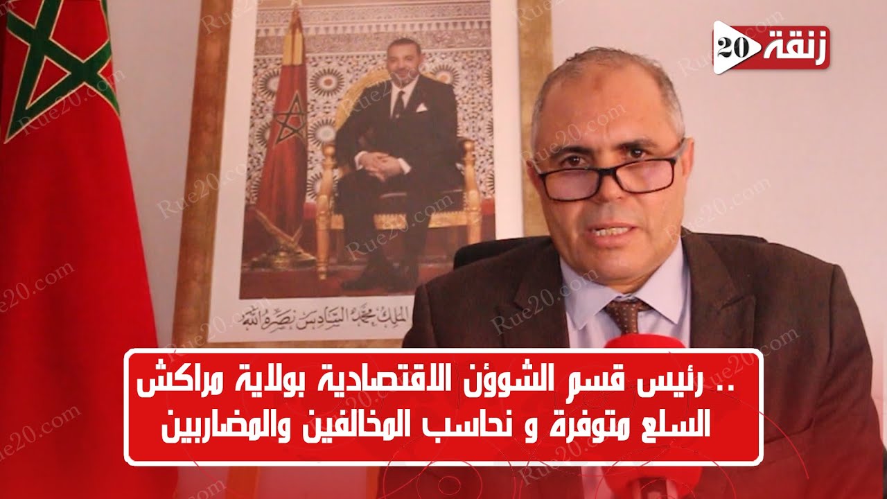 رئيس قسم الشؤون الإقتصادية بولاية مراكش: الطماطم عادت إلى سعرها المعتاد والمواد الأساسية متواجدة