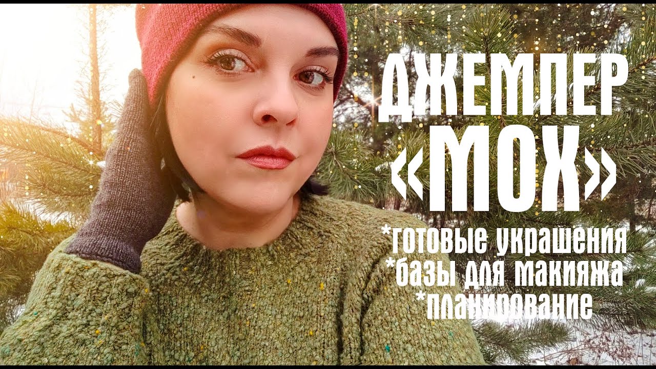 №23 Джемпер за каникулы, заглянем в косметичку, планирование и готовые украшения