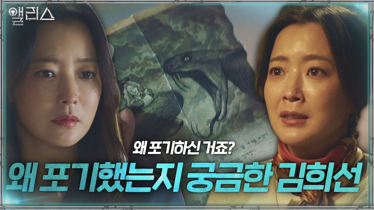 김희선, 예언서 마지막 장 보며 ‘주원母 김희선’의 말에 던진 의문점ㅣ앨리스(Alice)ㅣSBS DRAMA