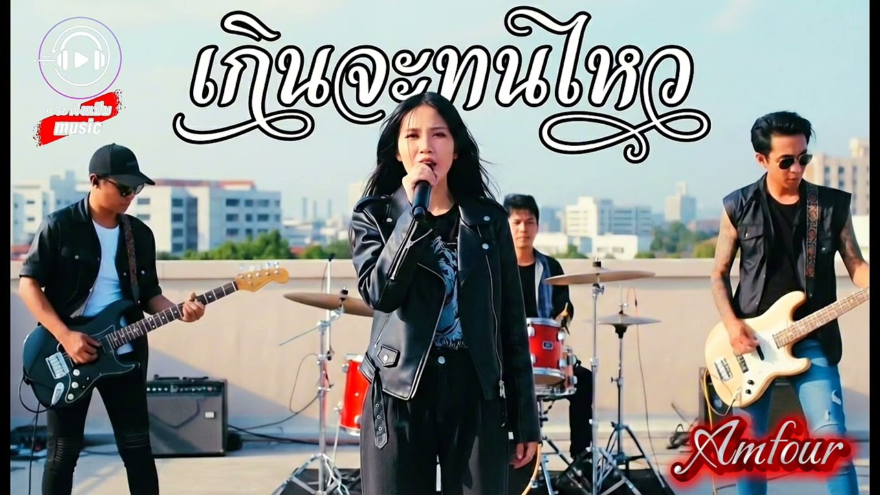 เกินจะทนไหว-Amfour[official audio]
