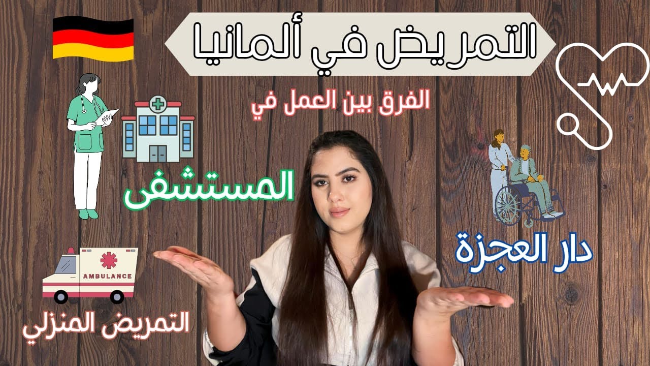 التمريض في ألمانيا 🇩🇪 الفرق بين العمل في المستشفى و دار العجزة و التمريض المنزلي🚑مهام للمتدربين !