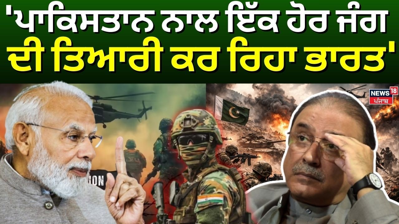 LIVE | Asif Ali Zardari: 'ਪਾਕਿਸਤਾਨ ਨਾਲ ਇੱਕ ਹੋਰ ਜੰਗ ਦੀ ਤਿਆਰੀ ਕਰ ਰਿਹਾ ਭਾਰਤ' | India Pak War | N18L